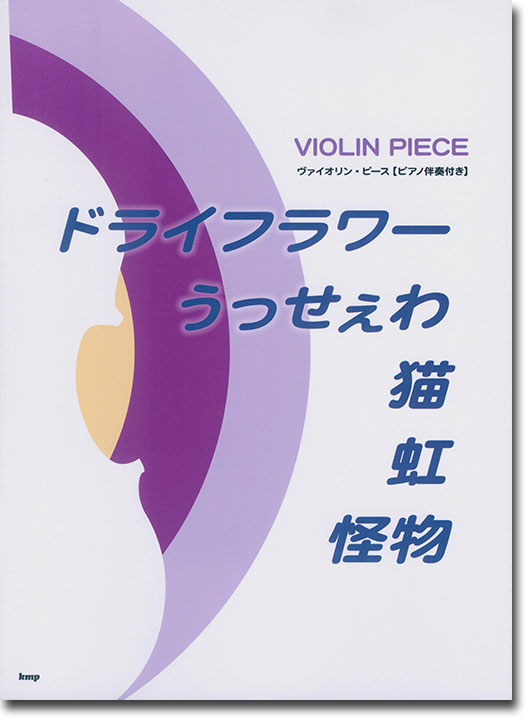 Violin Piece ヴァイオリン・ピース [ピアノ伴奏付き] ドライフラワー／うっせぇわ／猫／虹／怪物