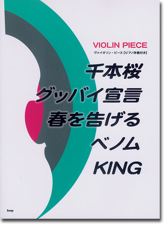 Violin Piece ヴァイオリン・ピース [ピアノ伴奏付き] 千本桜／グッバイ宣言／春を告げる／ベノム／KING