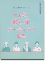 やさしく弾けるピアノ・ソロ 大人気！歌い手アーティスト曲集