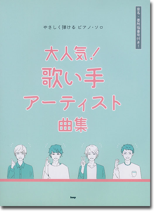 やさしく弾けるピアノ・ソロ 大人気！歌い手アーティスト曲集