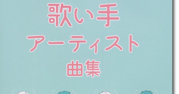 やさしく弾けるピアノ・ソロ 大人気！歌い手アーティスト曲集