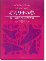 オカリナ やさしく楽しく吹ける オカリナの本 TV・CM&おもしろソング編 オカリナ やさしく楽しく吹ける オカリナの本 TV・CM&おもしろソング編