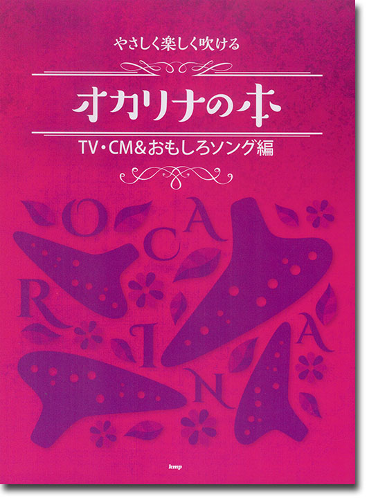 オカリナ やさしく楽しく吹ける オカリナの本 TV・CM＆おもしろソング編