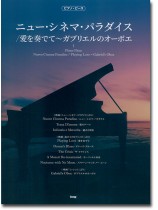 ピアノ・ピース ニュー・シネマ・パラダイス/愛を奏でて~ガブリエルのオーボエ ピアノ・ピース ニュー・シネマ・パラダイス/愛を奏でて~ガブリエルのオーボエ