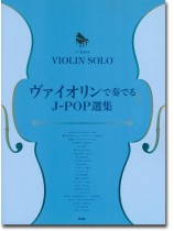 ピアノ伴奏付き Violin Solo ヴァイオリンで奏でるJ-POP選集 ピアノ伴奏付き Violin Solo ヴァイオリンで奏でるJ-POP選集