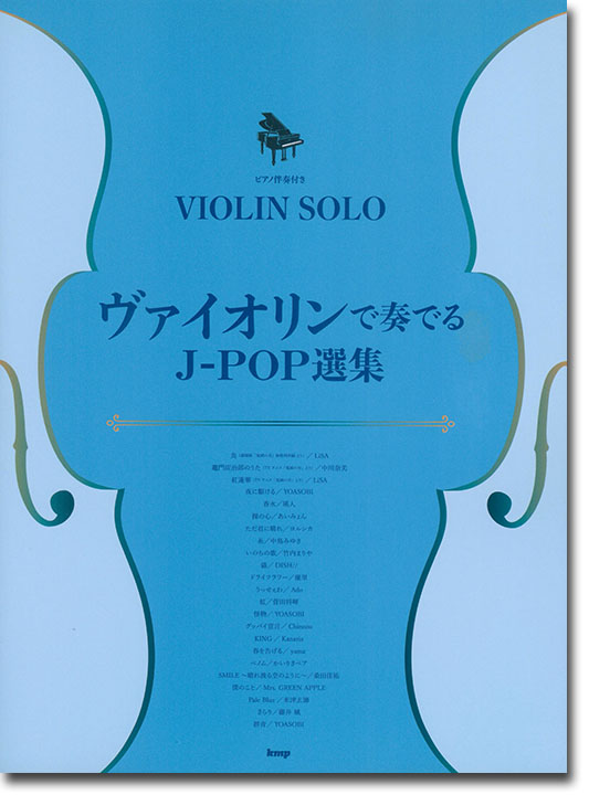 ピアノ伴奏付き Violin Solo ヴァイオリンで奏でるJ-POP選集