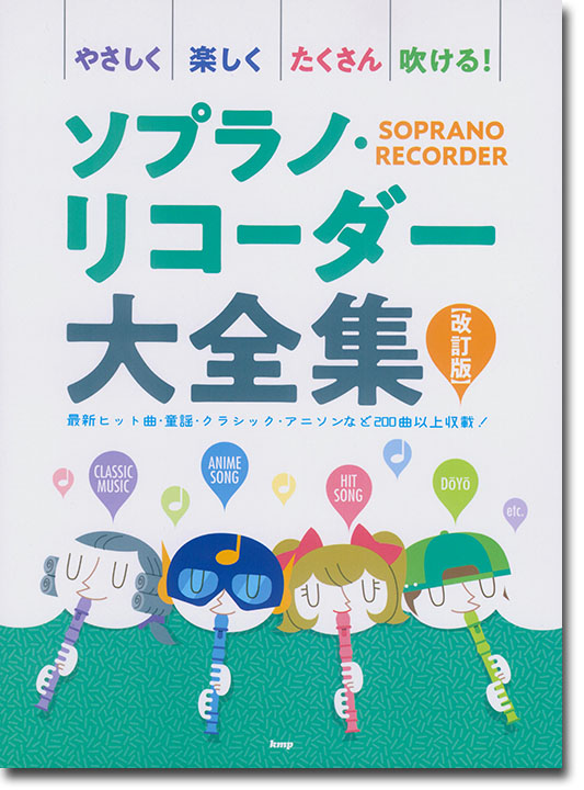 やさしく楽しくたくさん吹ける！ソプラノ・リコーダー大全集【改訂版】