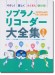 やさしく楽しくたくさん吹ける！ソプラノ・リコーダー大全集【改訂版】