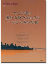 Piano Piece めぐり逢い/溢れる愛のなかでも~セピア色の写真 Piano Piece めぐり逢い/溢れる愛のなかでも~セピア色の写真