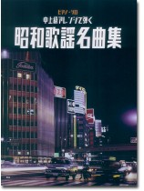 ピアノ・ソロ 中上級アレンジで弾く 昭和歌謡名曲集