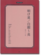 ピアノ・ピース 明け星/白銀~炎 ピアノ・ピース 明け星/白銀~炎