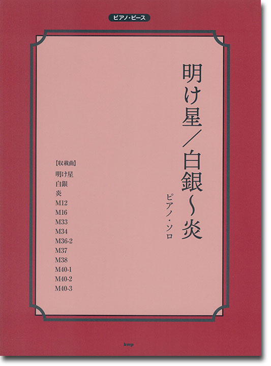 ピアノ・ピース 明け星／白銀~炎