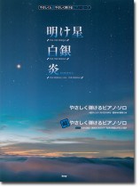 やさしく&超やさしく弾ける ピアノ・ピース 明け星/白銀/炎 HOMURA やさしく&超やさしく弾ける ピアノ・ピース 明け星/白銀/炎 HOMURA