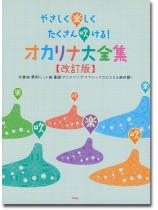 やさしく楽しくたくさん吹ける!オカリナ大全集(改訂版) やさしく楽しくたくさん吹ける!オカリナ大全集(改訂版)