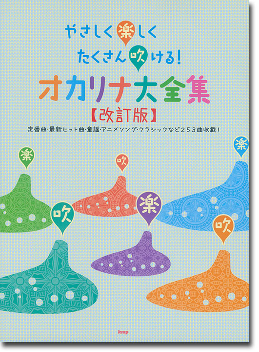 やさしく楽しくたくさん吹ける!オカリナ大全集(改訂版)