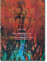 ピアノ・ピース 残響散歌/朝が来る ピアノ・ピース 残響散歌/朝が来る