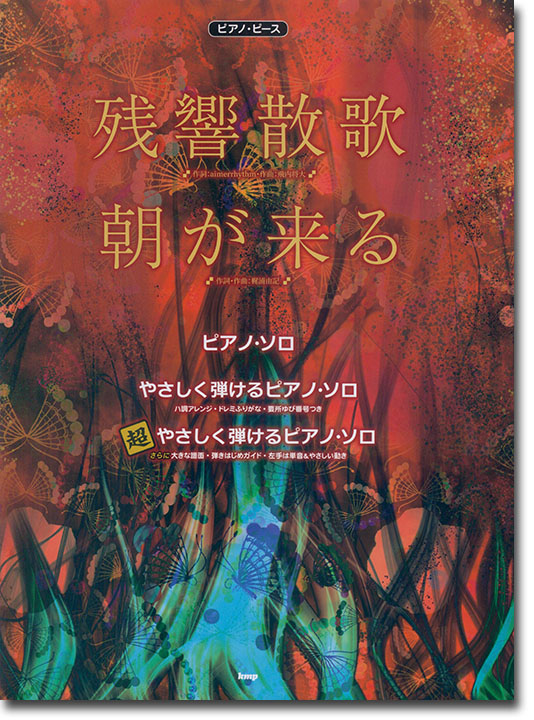 ピアノ・ピース 残響散歌／朝が来る