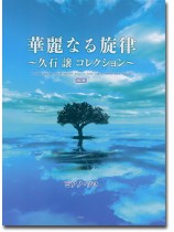 ピアノ・ソロ 華麗なる旋律 ~久石譲 コレクション~(改訂版) ピアノ・ソロ 華麗なる旋律 ~久石譲 コレクション~(改訂版)
