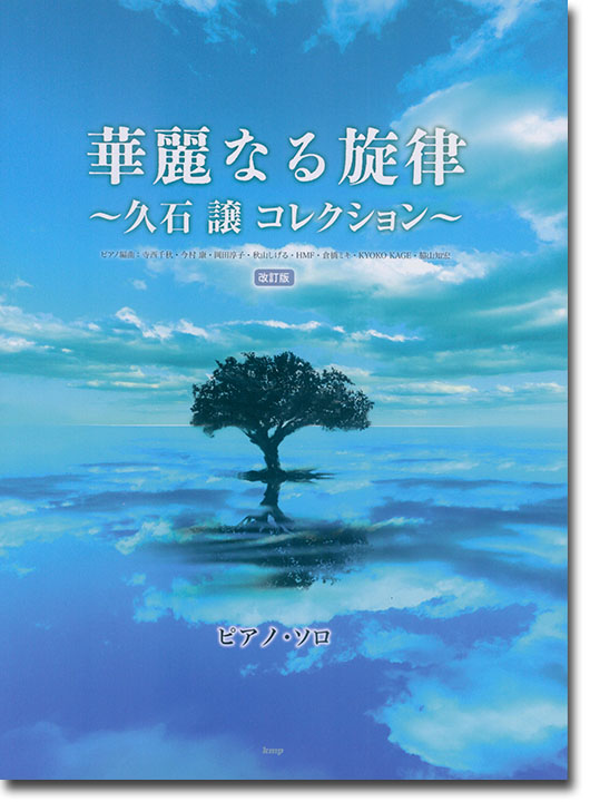 ピアノ・ソロ 華麗なる旋律 ~久石譲 コレクション~(改訂版)