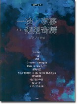 ピアノ・ピース 一途/逆夢~廻廻奇譚 ピアノ・ピース 一途/逆夢~廻廻奇譚