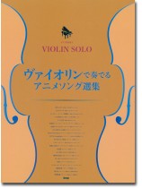 ピアノ伴奏付き Violin Solo ヴァイオリンで奏でる アニメソング選集 ピアノ伴奏付き Violin Solo ヴァイオリンで奏でる アニメソング選集