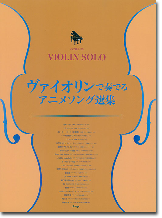 ピアノ伴奏付き Violin Solo ヴァイオリンで奏でる アニメソング選集