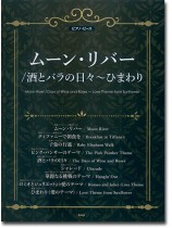 ピアノ・ピース ムーン・リバー/酒とバラの日々~ひまわり ピアノ・ピース ムーン・リバー/酒とバラの日々~ひまわり
