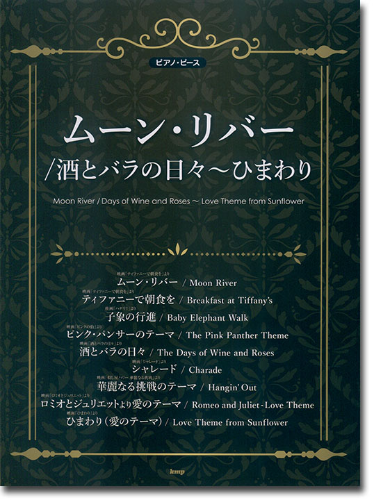 ピアノ・ピース ムーン・リバー/酒とバラの日々~ひまわり