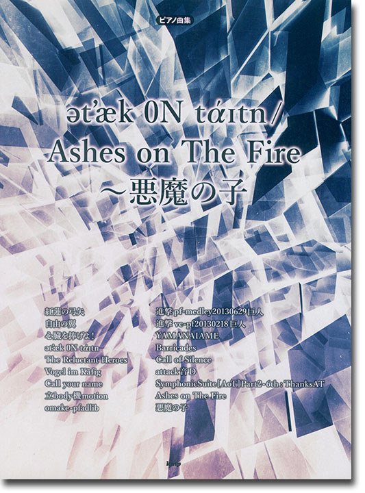 ピアノ曲集 ət'æk 0N tάɪtn／Ashes on The Fire~悪魔の子