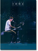Piano Solo やさしく弾ける 小田和正 ピアノ‧ソロ‧アルバム