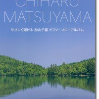 Piano Solo やさしく弾ける 松山千春 ピアノ・ソロ・アルバム