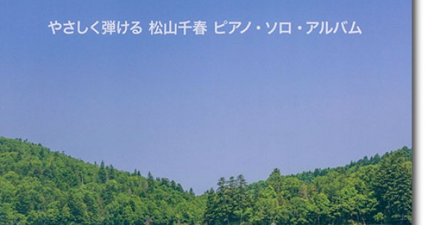 Piano Solo やさしく弾ける 松山千春 ピアノ・ソロ・アルバム