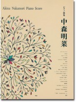 ピアノ曲集 中森明菜 ピアノ曲集 中森明菜