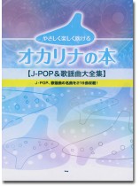 やさしく楽しく吹けるオカリナの本【J-POP&歌謡曲大全集】 やさしく楽しく吹けるオカリナの本【J-POP&歌謡曲大全集】