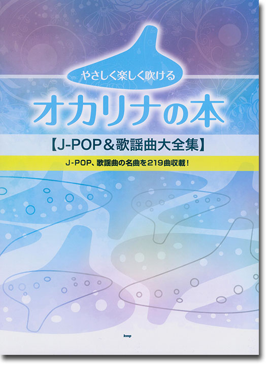 やさしく楽しく吹けるオカリナの本【J-POP&歌謡曲大全集】