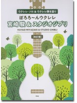 ウクレレ・ソロ&ウクレレ弾き語り ぽろろ~んウクレレ 宮崎駿&スタジオジブリ【改訂版】 ウクレレ・ソロ&ウクレレ弾き語り ぽろろ~んウクレレ 宮崎駿&スタジオジブリ【改訂版】