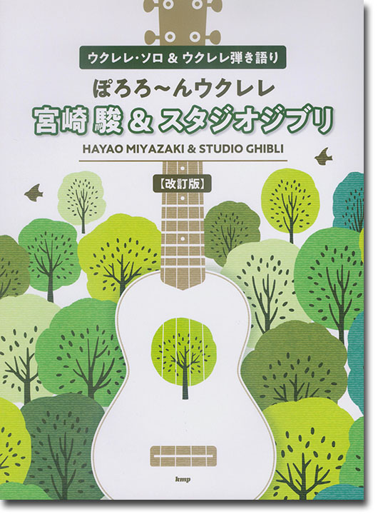 ウクレレ・ソロ&ウクレレ弾き語り ぽろろ~んウクレレ 宮崎駿&スタジオジブリ【改訂版】