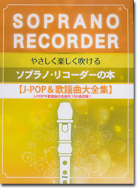 やさしく楽しく吹ける ソプラノ・リコーダーの本【J-POP&歌謡曲大全集】