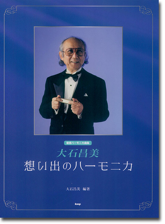 複音ハーモニカ 大石昌美 想い出のハーモニカ