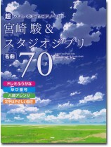 超やさしく弾けるピアノ・ソロ 宮崎駿&スタジオジブリ名曲70 超やさしく弾けるピアノ・ソロ 宮崎駿&スタジオジブリ名曲70