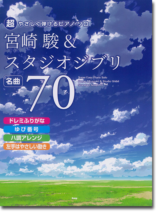 超やさしく弾けるピアノ・ソロ 宮崎駿&スタジオジブリ名曲70