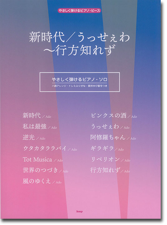 やさしく弾けるピアノ・ピース 新時代／うっせぇわ~行方知れず