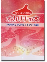 やさしく楽しく吹けるオカリナの本【90年代J-POPヒットソング編】 やさしく楽しく吹けるオカリナの本【90年代J-POPヒットソング編】
