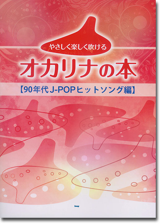 やさしく楽しく吹けるオカリナの本【90年代J-POPヒットソング編】