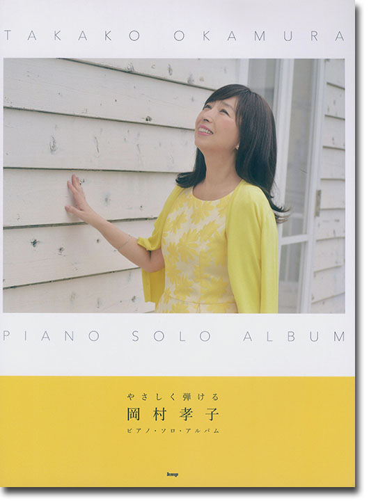 Piano Solo やさしく弾ける 岡村孝子 ピアノ・ソロ・アルバム