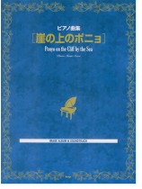 ピアノ曲集 「崖の上のポニョ」 ピアノ曲集 「崖の上のポニョ」