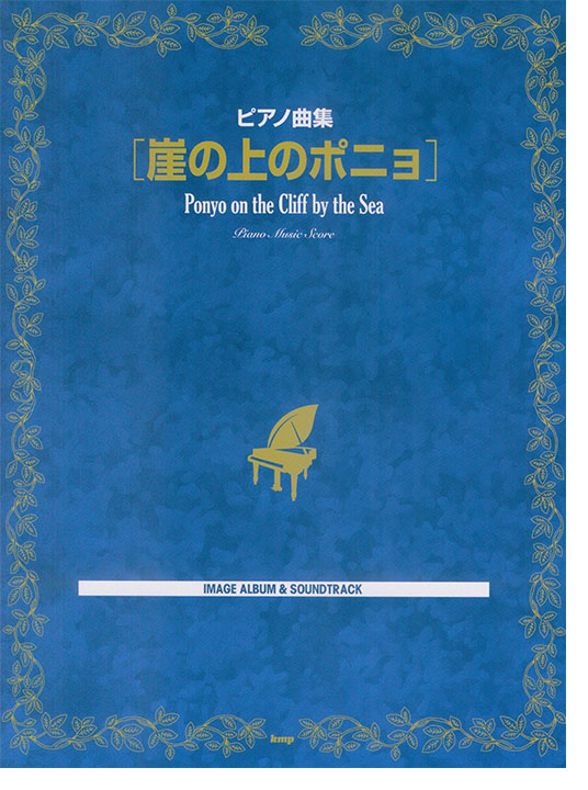 ピアノ曲集 「崖の上のポニョ」