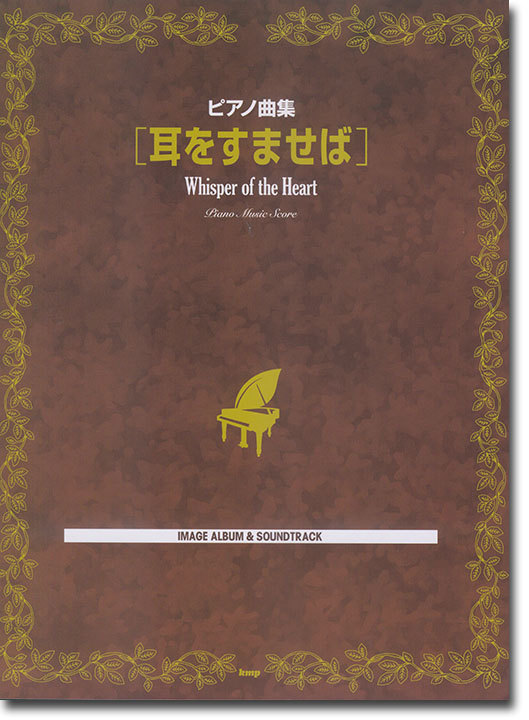 ピアノ曲集 耳をすませば Image Album & Sound Track ピアノ曲集 耳をすませば Image Album & Sound Track