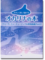 やさしく楽しく吹けるオカリナの本【フォーク、ニューミュージック&歌謡曲編 Part2】 やさしく楽しく吹けるオカリナの本【フォーク、ニューミュージック&歌謡曲編 Part2】