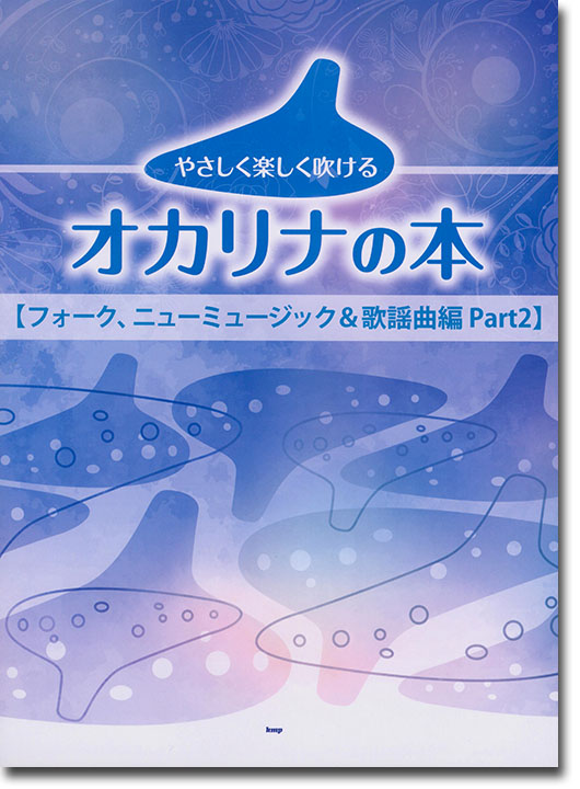 やさしく楽しく吹けるオカリナの本【フォーク、ニューミュージック&歌謡曲編 Part2】